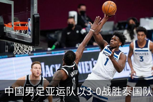 中国男足亚运队以3-0战胜泰国队 闯入四强