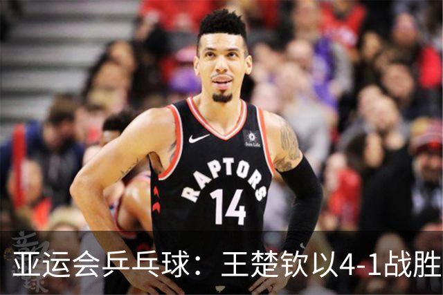 亚运会乒乓球：王楚钦以4-1战胜阿拉米扬挺进男单决赛