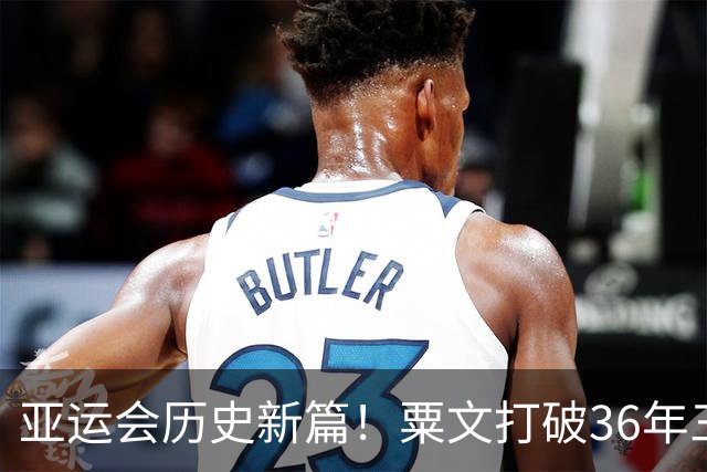 亚运会历史新篇！粟文打破36年三级跳远纪录