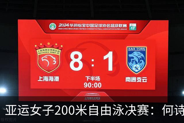 亚运女子200米自由泳决赛：何诗蓓夺冠，中国队包揽奖牌
