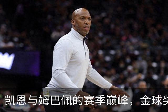 凯恩与姆巴佩的赛季巅峰，金球奖的评判标准何在