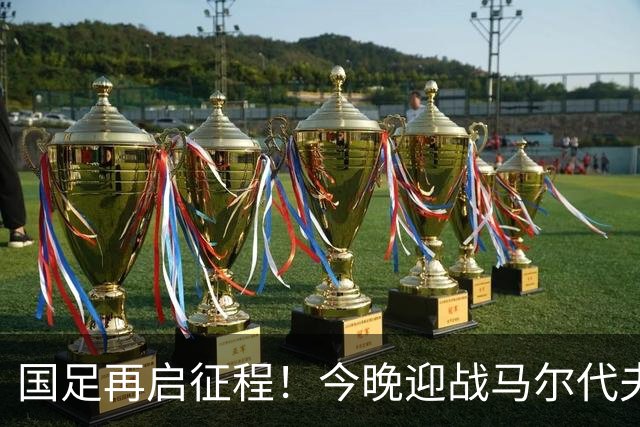 国足再启征程！今晚迎战马尔代夫，赵松源能否创历史？