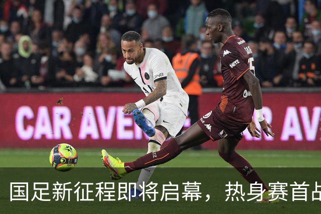 国足新征程即将启幕，热身赛首战对阵实力较弱的马尔代夫
