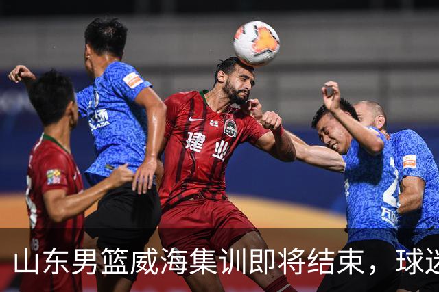 山东男篮威海集训即将结束，球迷开放日活动时间公布，新外教动向成疑