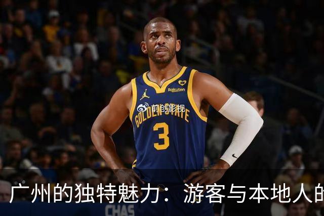 广州的独特魅力：游客与本地人的视角差异