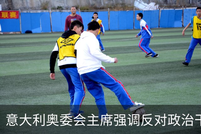 意大利奥委会主席强调反对政治干预对足球事业的重要性