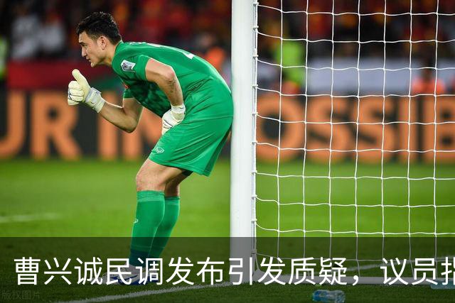 曹兴诚民调发布引发质疑，议员指责大罢免操作重现