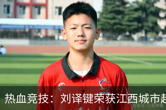 热血竞技：刘译键荣获江西城市超级联赛最佳射手