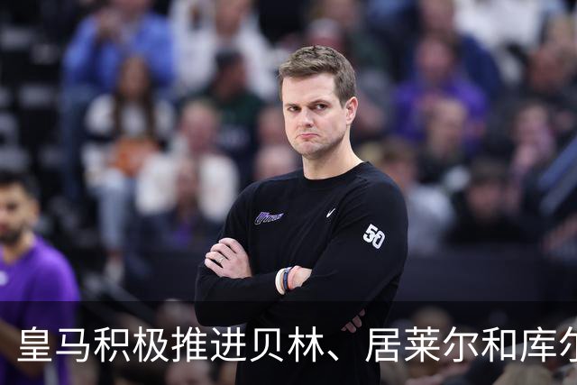 皇马积极推进贝林、居莱尔和库尔图瓦的续约谈判，吕迪格状况待定