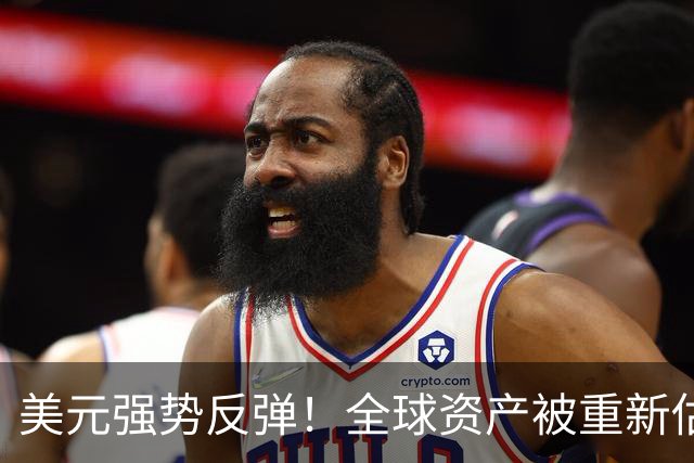美元强势反弹！全球资产被重新估值，黄金、人民币和股市共同受压