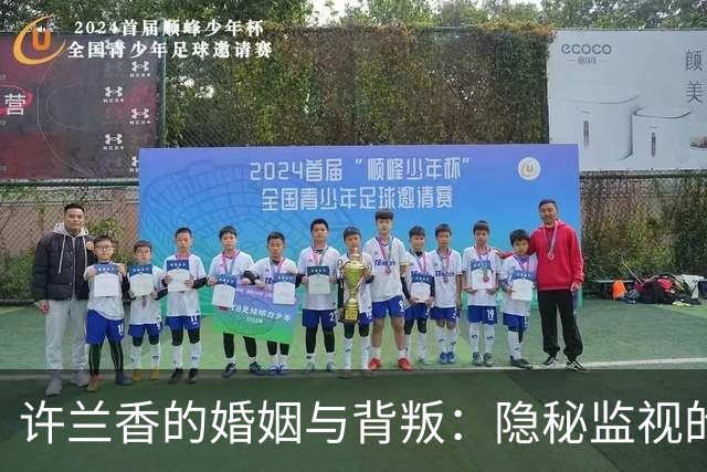 许兰香的婚姻与背叛：隐秘监视的真相