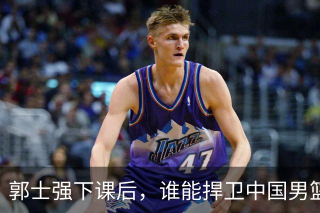 郭士强下课后，谁能捍卫中国男篮的未来？
