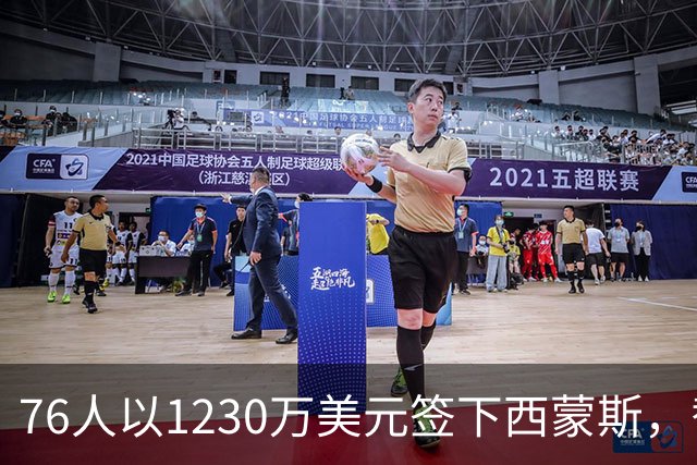 76人以1230万美元签下西蒙斯，替补阵容更具竞争力